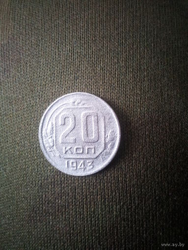 20 копеек 1943 года
