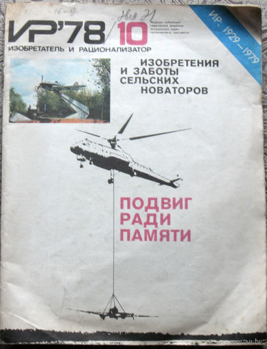 Журнал Изобретатель и рационализатор номер 10 1978 год