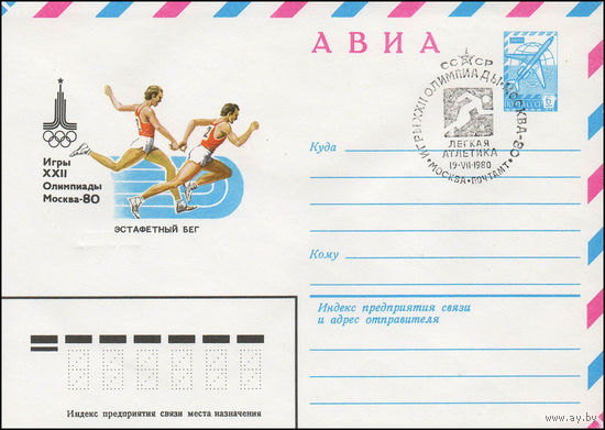 Художественный маркированный конверт СССР со спецгашением N 13782 (13.09.1978) АВИА Игры XXII Олимпиады Москва-80 Эстафетный бег