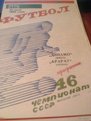 21.07.1983--Динамо Минск--Арарат Ереван