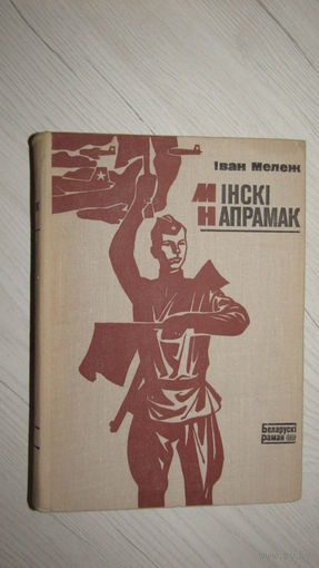 И.Мележ"Мiнскi напрамак"\0