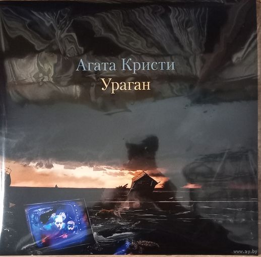 Агата Кристи - Ураган