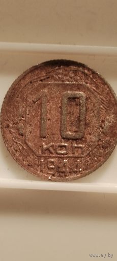 10 копеек 1944 г. Не частая.