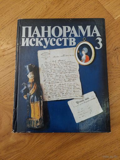 ПАНОРАМА ИСКУССТВ - 3