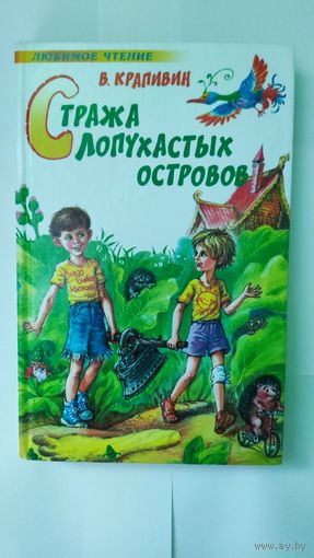 Стража лопухастых островов Владислав Крапивин