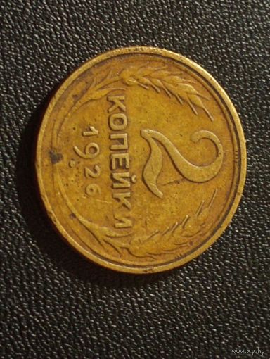 2 коп.1926 г