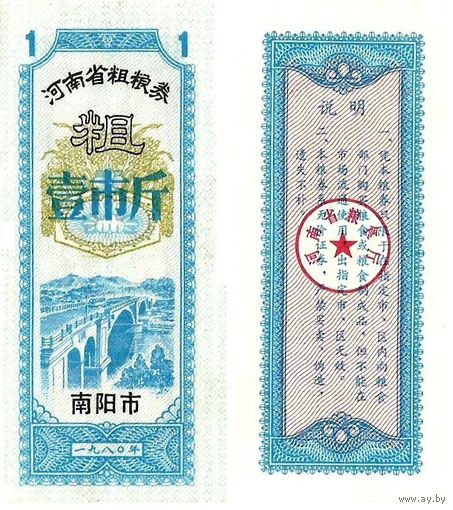 Китай Рисовые деньги, Продуктовый купон 1 провинция Фуцзянь 1981 UNС П2-171