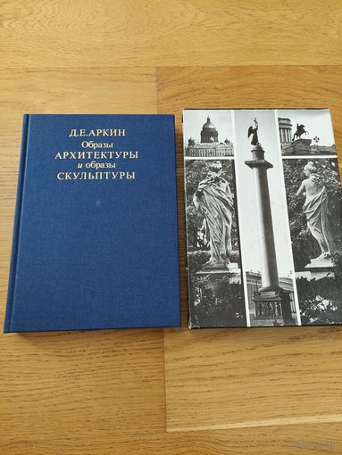 Аркин Д. Образы архитектуры и образы скульптуры 1990