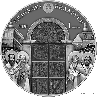 Беларусь - Украина. Духовное наследие. Ирмологион, 1 рубль 2020 года