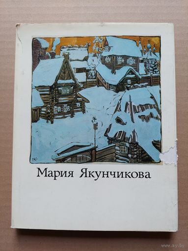 Мария Якунчикова - I