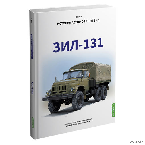 ЗИЛ-131. История автомобилей ЗИЛ. Том 5. Шелепенков М.А.