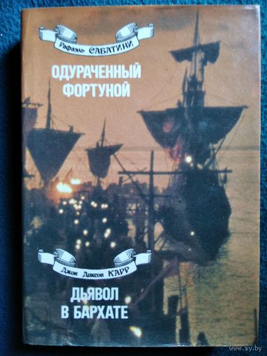 Одураченный фортуной. Дьявол в бархате