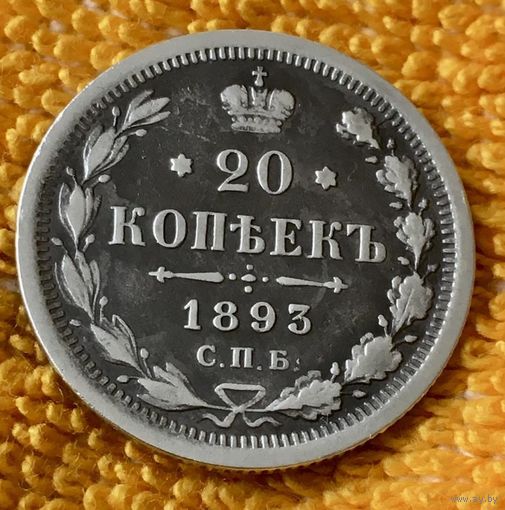 20 копеек 1893 года.