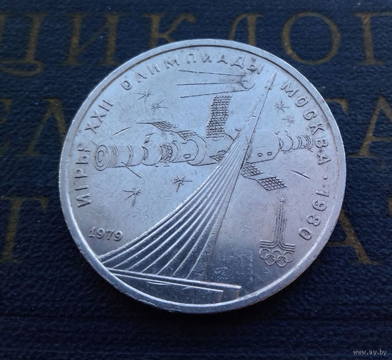 1 рубль 1979 г. Обелиск Покорителям космоса #03