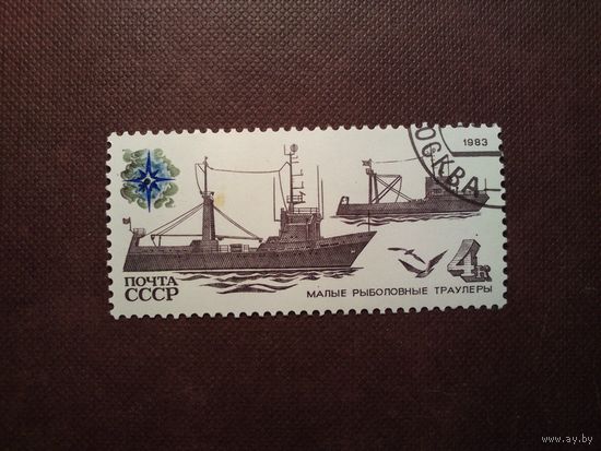 СССР 1983 г.Малые рыболовные траулеры./43а/