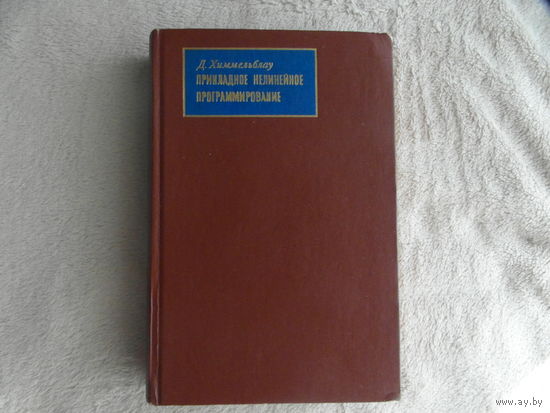 Химмельблау Д. Прикладное нелинейное программирование. Москва Мир 1975г.