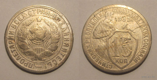 15 копеек 1932