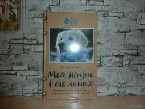 Венди Хиллинг. Моя жизнь в его лапах. САМОВЫВОЗ!!!