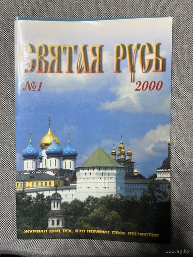 Журнал Святая Русь, 1, 2000