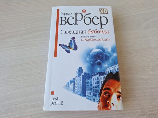Звёздная бабочка - Вербер - КАК НОВАЯ 2009