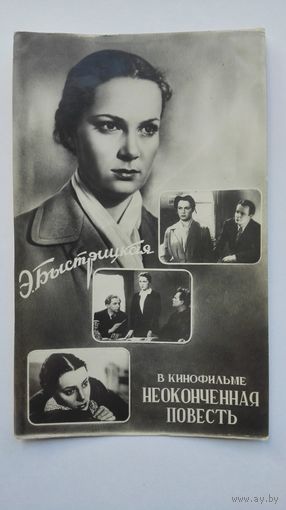 Киноактриса Э.Быстрицкая.1957