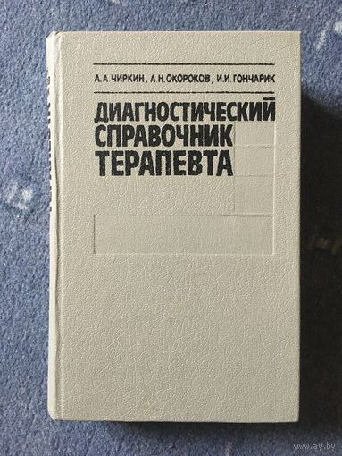 Диагностический справочник терапевта
