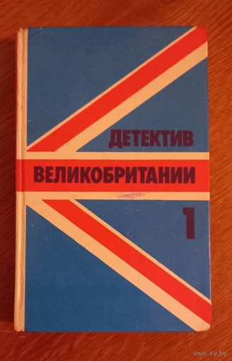 Детектив Великобритании 1