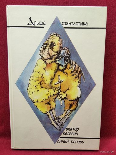 Виктор Пелевин. Синий фонарь // Серия: Альфа фантастика