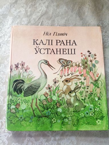 Калi рана устанеш. Вершы, казкi, байкi, небылiцы, загадкi\9д