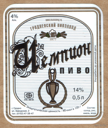 Этикетка пива Чемпион Гродненский ПЗ М621