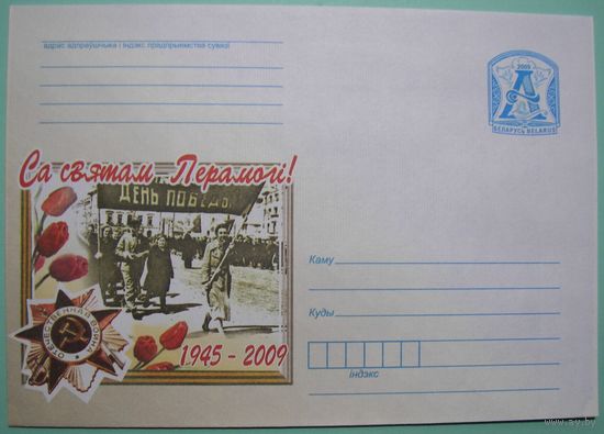 КМ. Са Святам Перамогi. 2009г.