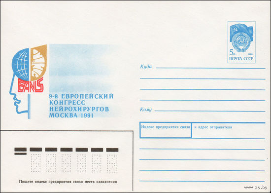 Художественный маркированный конверт СССР N 91-49 (19.03.1991) 9-й Европейский конгресс нейрохирургов  Москва 1991
