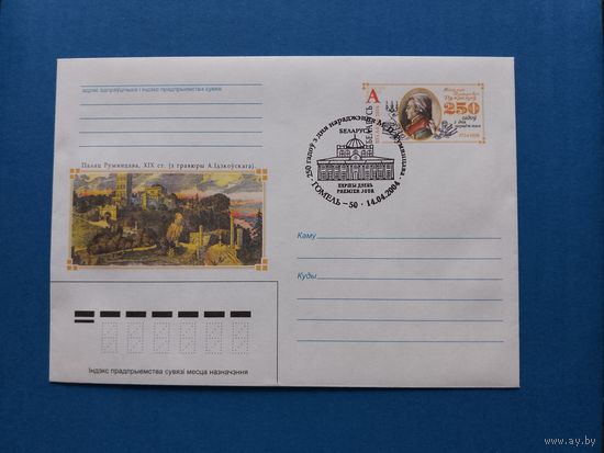 СГ Беларусь. ОМ. 2004. 250 лет Румянцеву. Оригинальная марка