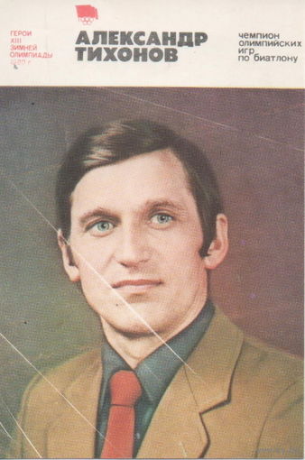 1981 год. Спорт. XIII Зимняя Олимпиада. Александр Тихонов.