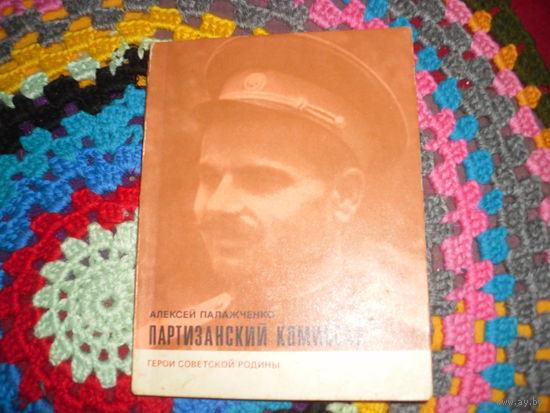 А.Палажченко."Партизанский комиссар"(о С.В.Рудневе),серия "Герои Советской Родины".