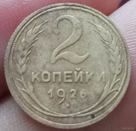 2 копейки 1926 года
