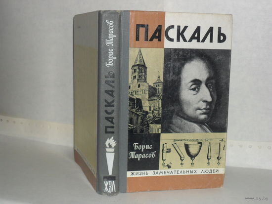 ЖЗЛ Тарасов Б. Н. Паскаль. Серия: Жизнь замечательных людей. Выпуск 15 (599).