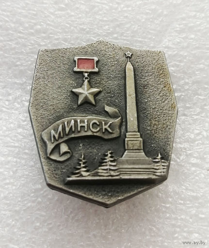 Минск Город Герой. Города Воинской Славы. ВОВ 1941-1945 #3956-CP63