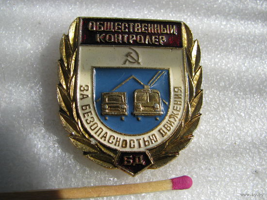Знак. Общественный контролёр за безопасностью движения