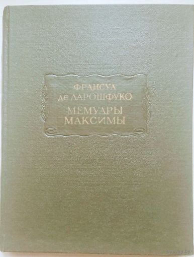 Франсуа де Ларошфуко "Мемуары. Максимы" серия "Литературные Памятники"