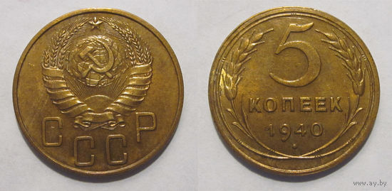 5 копеек 1940