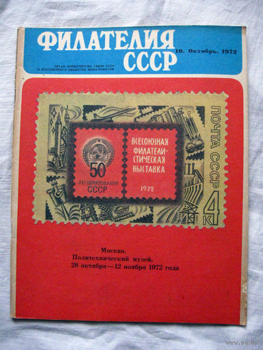 Журнал Филателия СССР Номер 10-1972 Есть все номера за 1970-80-е годы и кое-что из 1960-х Следите за лотами и резервируйте номера заранее Часть номеров уже в резерве