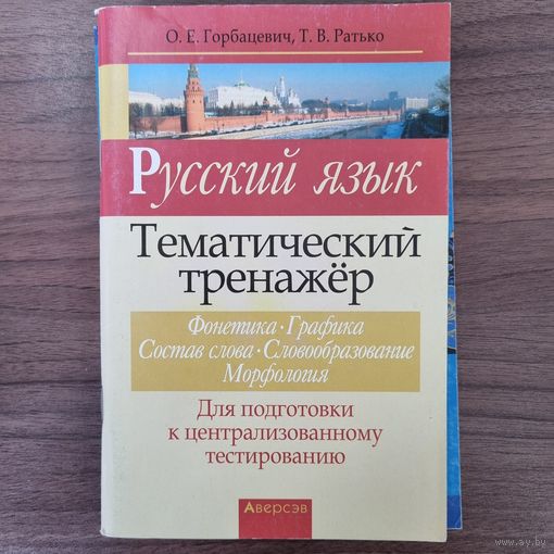 Русский язык. Тематический тренажер (фонетика, графика, состав слова, словообразование, морфология)