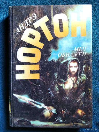 А. Нортон Меч обнажен