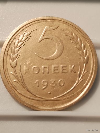 5 копеек 1930 г