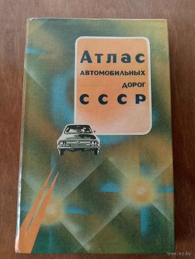 Атлас автомобильных дорог СССР 1989 г.