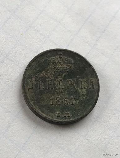 Денежка 1851