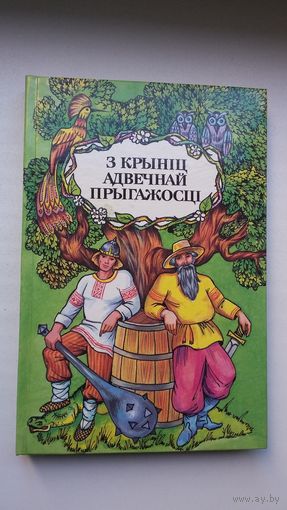 З крыніц адвечнай прыгажосці: беларускія і ўкраінскія народныя легенды, паданні і казкі