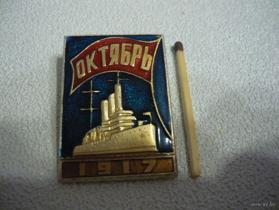 Октябрь 1917