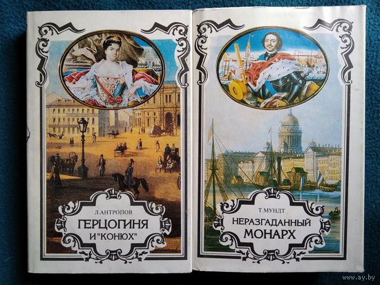 Трон и Любовь. Л. Антропов Герцогиня и конюх. Т. Мундт Неразгаданный монарх // Серия: Российский авантюрный роман